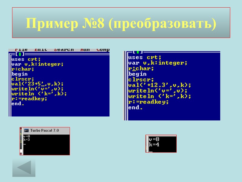 Пример №8 (преобразовать)